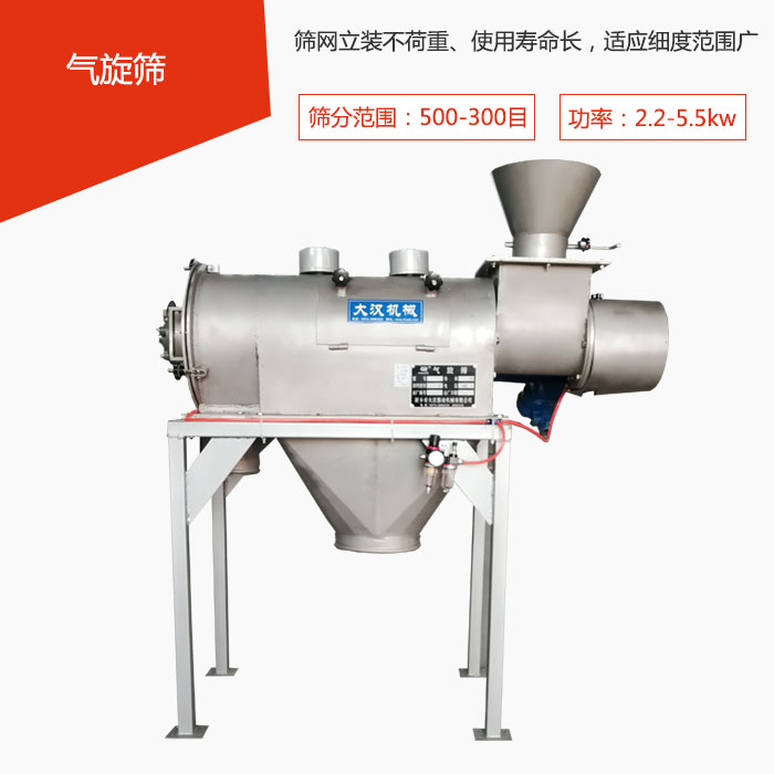 篩分范圍在500-300目 功率：2.2-5.5kw，篩網(wǎng)立裝不荷重、使用壽命長，適應(yīng)細(xì)度范圍廣