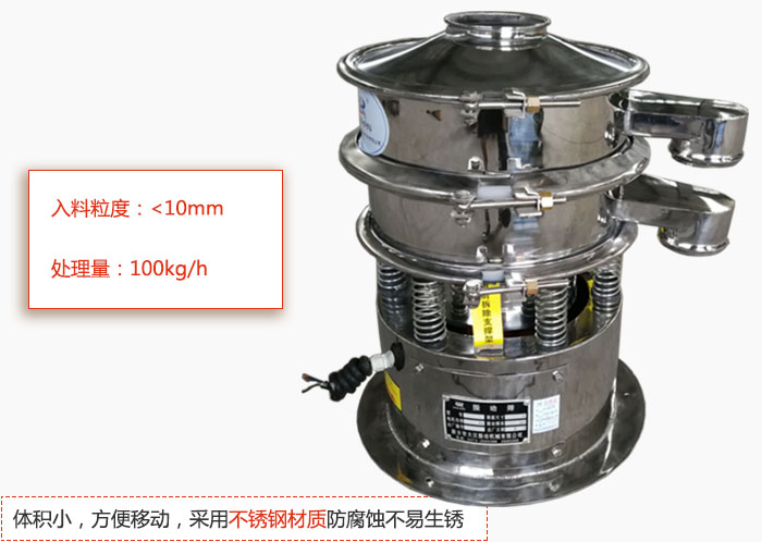 小型振動篩體積小，方便移動，采用不銹鋼材質(zhì)防腐蝕不易生銹