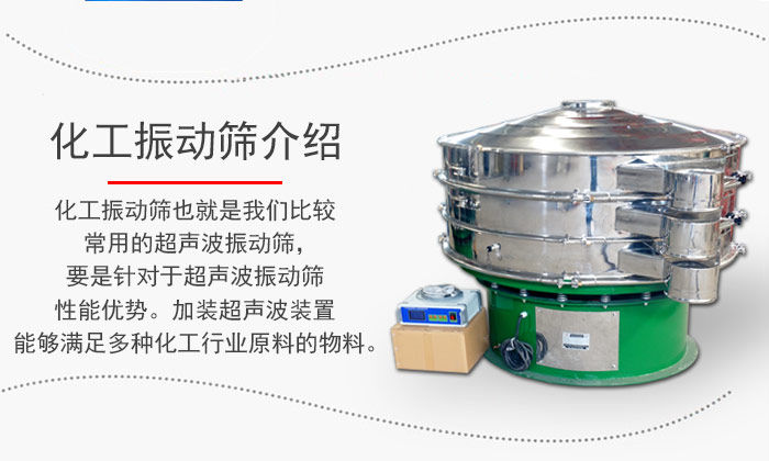 化工振動篩介紹：化工振動篩也就是我們比較常用的超聲波振動篩，要是針對于超聲波振動篩性能優(yōu)勢。加裝超聲波裝置能夠滿足多種化工行業(yè)原料的物料。
