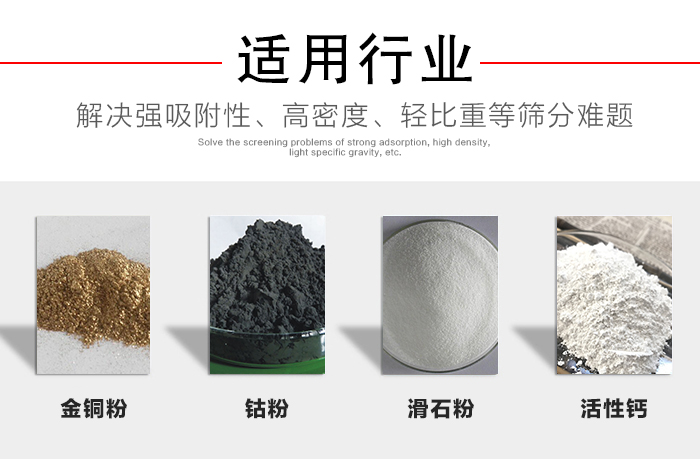 適用行業(yè)：化工振動篩可用來篩分：金銅粉，鈷粉，滑石粉，活性鈣等解決強(qiáng)吸附性，高密度，輕比重等篩分難題。