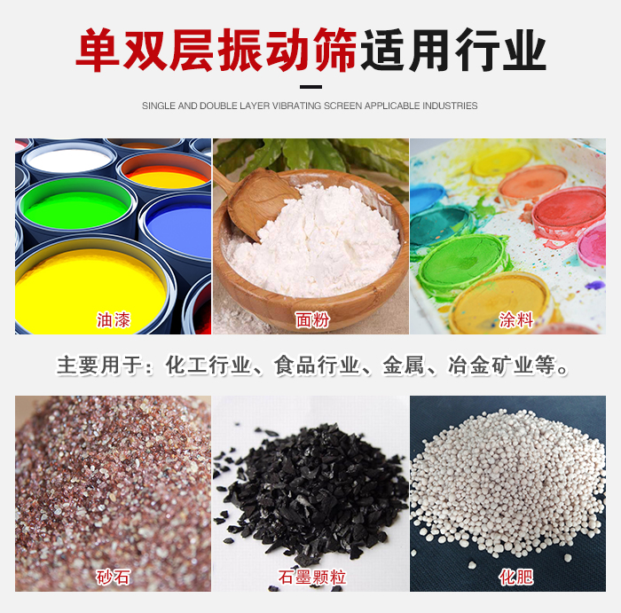 單雙層振動篩適用行業(yè)：主要用于：化工行業(yè)，食品行業(yè)，金屬，冶金礦業(yè)等。